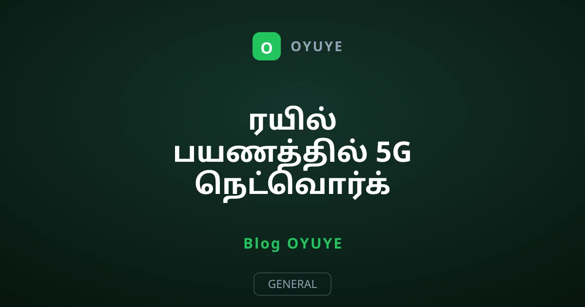 ரயில் பயணத்தில் 5G நெட்வொர்க் சிக்னல் ஏன் கிடைக்கவில்லை?