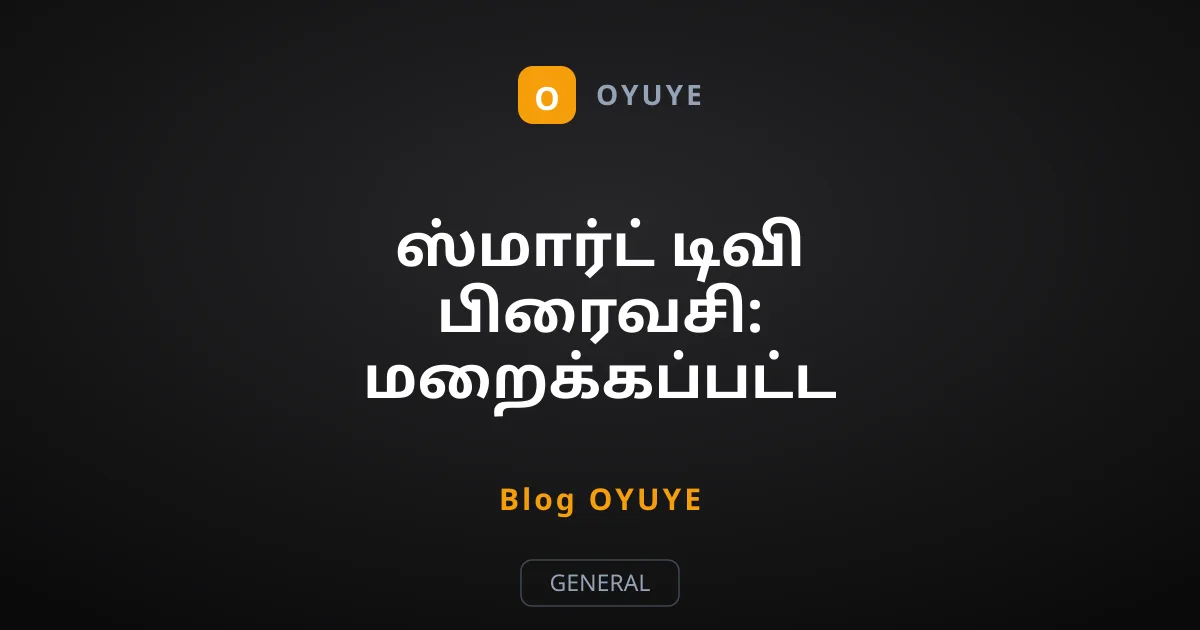ஸ்மார்ட் டிவி பிரைவசி: மறைக்கப்பட்ட ACR டிராக்கிங் அமைப்புகளை மாற்றுவது எப்படி?