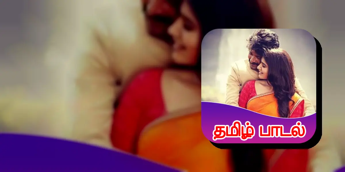 Tamil Songs : தமிழ் பாடல்கள்