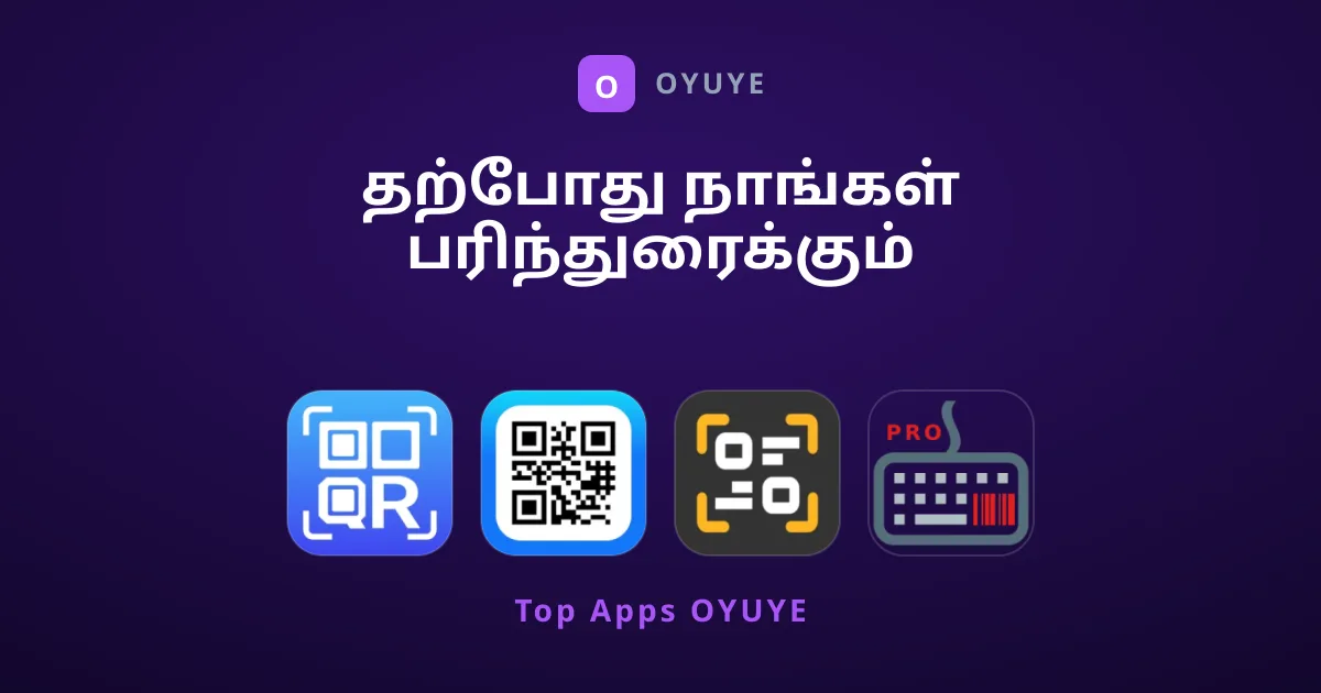 தற்போது நாங்கள் பரிந்துரைக்கும் சிறந்த QR கோட் ஸ்கேனர்